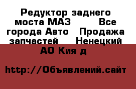 Редуктор заднего моста МАЗ 5551 - Все города Авто » Продажа запчастей   . Ненецкий АО,Кия д.